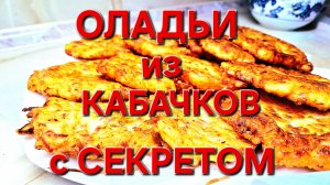 Оладьи из Кабачков с Секретом. Не просто Вкусно а Очень вкусно. Просто и главное быстро.