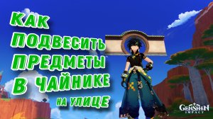 Как подвесить предметы в чайнике безмятежности | Genshin Impact