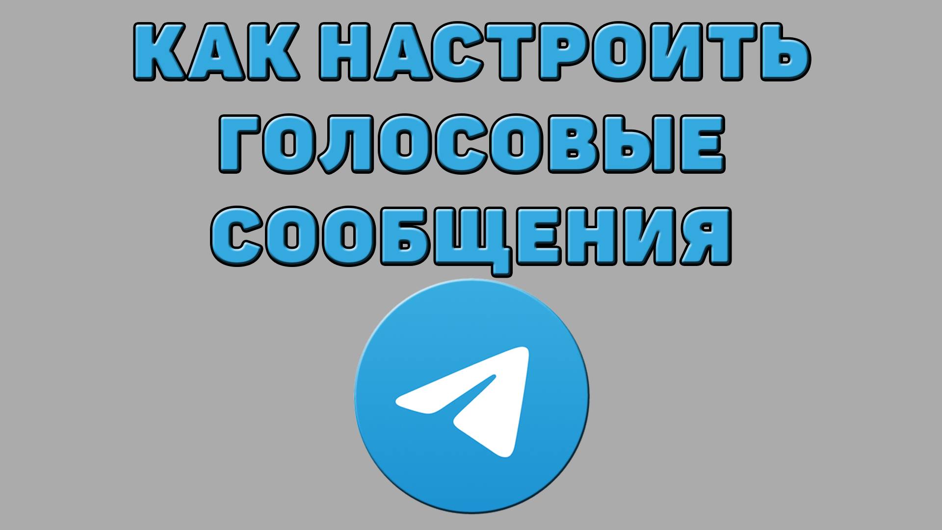 Как настроить голосовые сообщения в Телеграмме