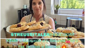 Vlog 🇩🇪 НЕМЕЦКИЙ Ribbelkuchen/Streuselkuchen со Смородиной, вишнёвый/Очень Вкусным БУЛОЧКИ с Карто