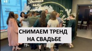 Съемка рилз с гостями на свадьбе