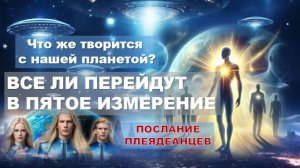 Плеядеанцы и Галактическая Федерация Света говорят о грядущем: Новое Небо и Новая Земля в июле 2025