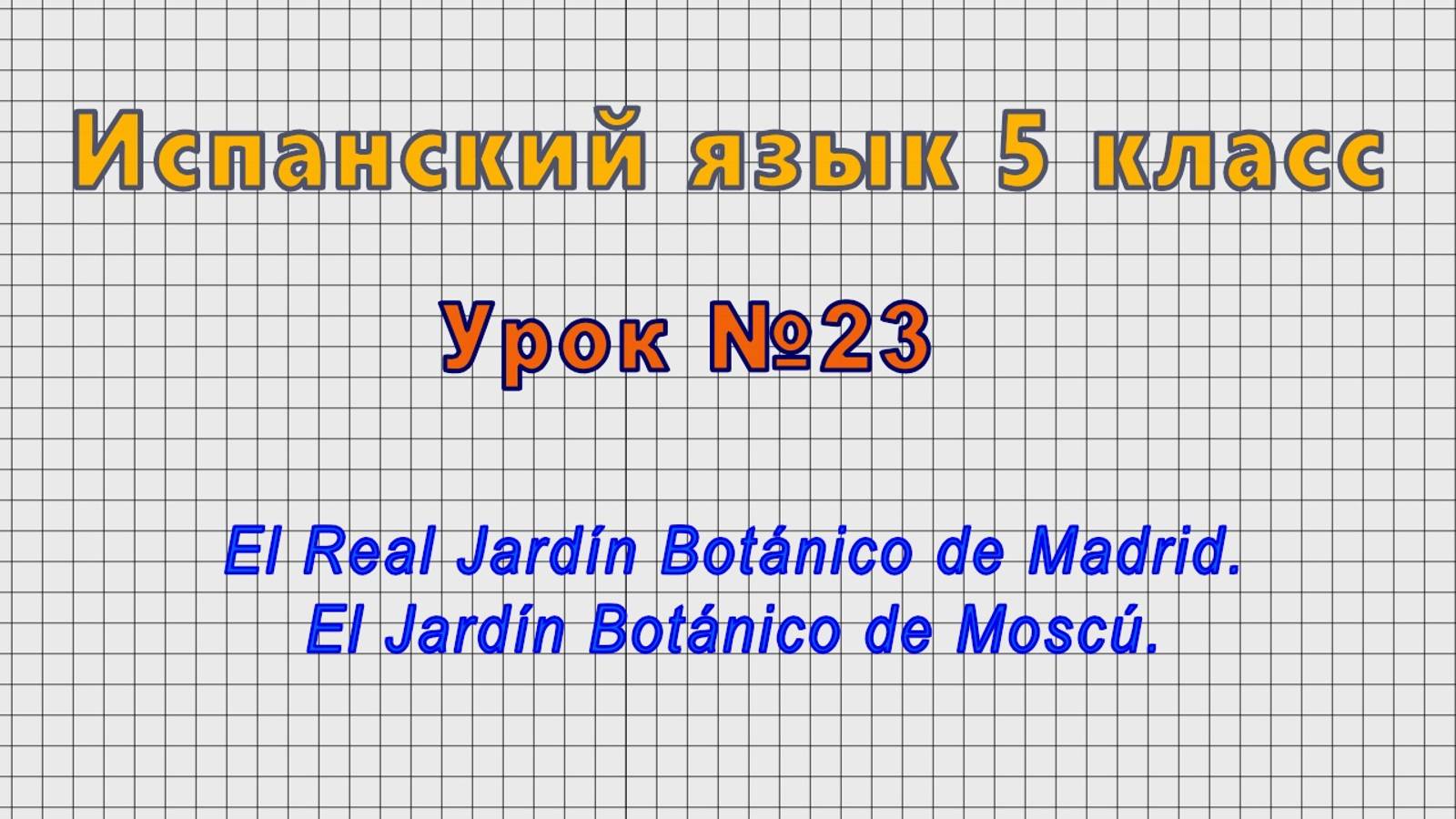 Испанский язык 5 класс (Урок№23 - El Real Jardín Botánico de Madrid. El Jardín Botánico de Moscú.)