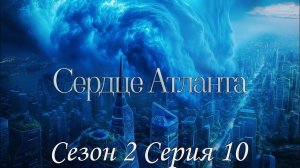 🩵Сердце Атланта🩵 2 сезон 10 серия Цена прозрения ♥Seven Hearts Stories♥