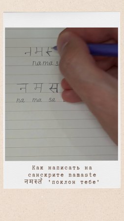 Как написать на санскрите слова НАМАСТЕ #санскрит #намасте #деванагари #namaste #devanagari