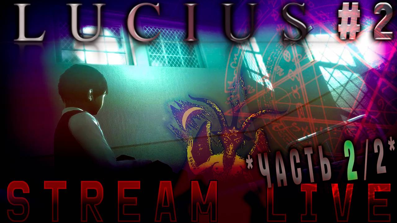 И дьявол тоже плачет? (Часть№2)┃Lucius #2 FINAL [Стрим от 02.11.2023]