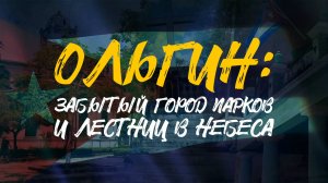ОЛЬГИН | Забытый ГОРОД ПАРКОВ и лестниц в небеса