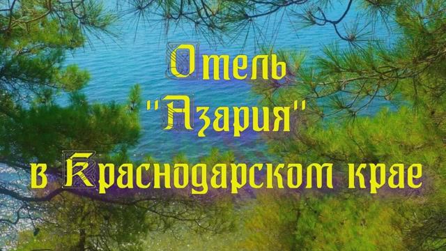Отель «Азария» в Краснодарском крае