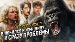 Кинг-Конг Ютуб