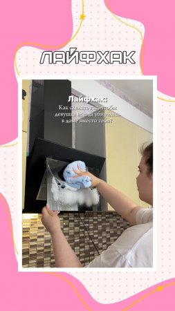 Лайфхак для вас, парни)