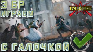 Enlisted - Играем 3 БР с галочкой! В лучшем бесплатном шутере!