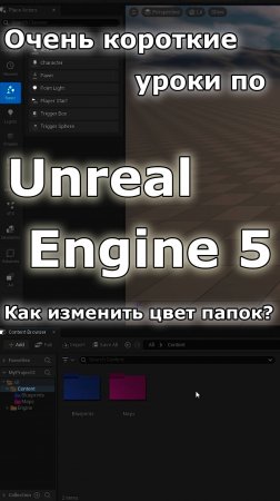 Unreal Engine 5 - Как раскрасить папки в Content Browser
#урокиunrealengine #unrealengine5 #ue5