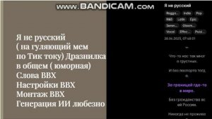 Я не русский 
( на гуляющий мем 
по Тик току) Дразнилка
 в общем ( юморная)
Слова ВВХ
Настройки ВВХ