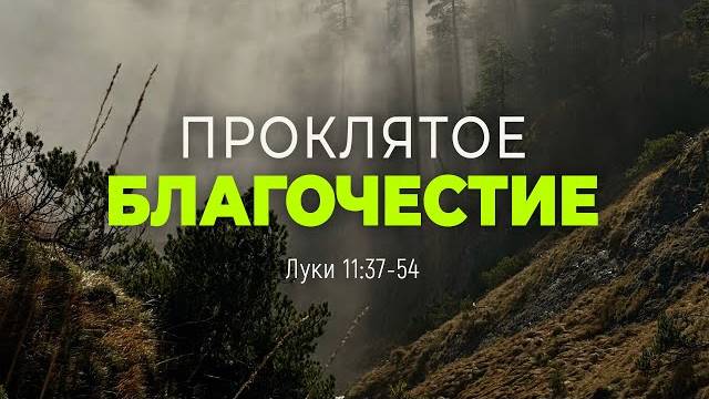 Проклятое благочестие ｜ Лук. 11_37-54 ｜｜ Дмитрий Шпилько
