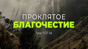 Проклятое благочестие ｜ Лук. 11_37-54 ｜｜ Дмитрий Шпилько