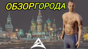 ОБЗОР ГОРОДА НА АТРИУМ ОНЛАЙН