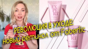 Революция в уходе: новый ретинол от Faberlic