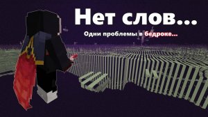 Исследование Далёких Земель Эндера На Bedrock Edition   Всё Настолько Плохо