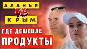 Вы будете в ШОКЕ! Цены в Крыму и Турции_ кто кого_ Полный разбор продуктовой корзины!
