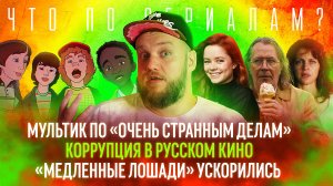 Новый сериал по Стивену Кингу/Кошки-зомби/Коррупция в русском кино