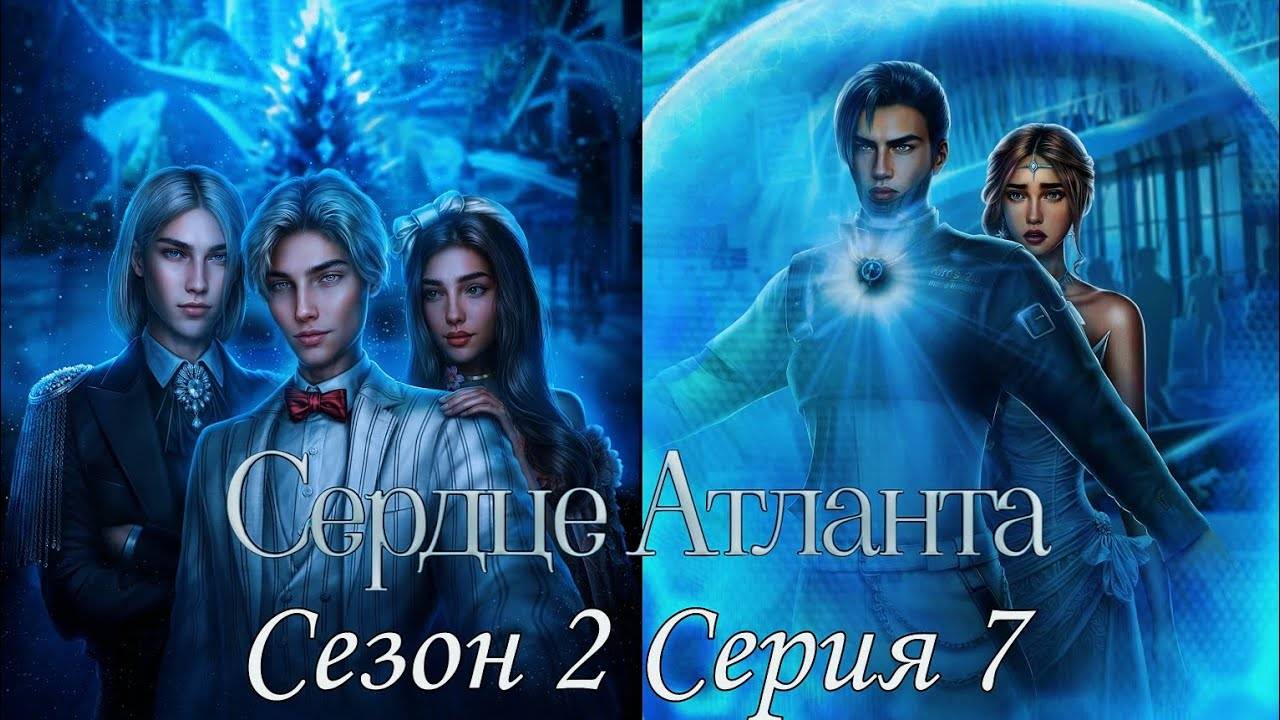🩵Сердце Атланта🩵 2 сезон 7 серия Выбор и его последствия ♥Seven Hearts Stories♥ смотреть онлайн