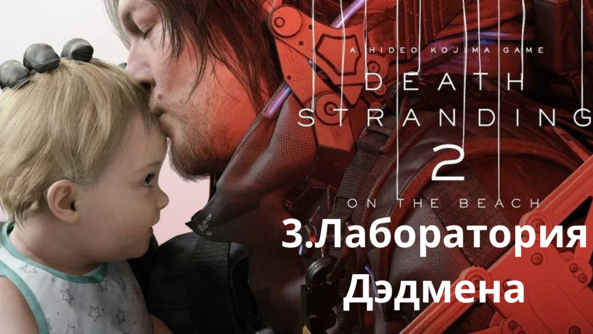 Прохождение Death Stranding 2. Лаборатория Дэдмена