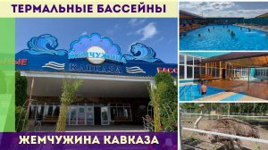 Термальные бассейны Жемчужина Кавказа