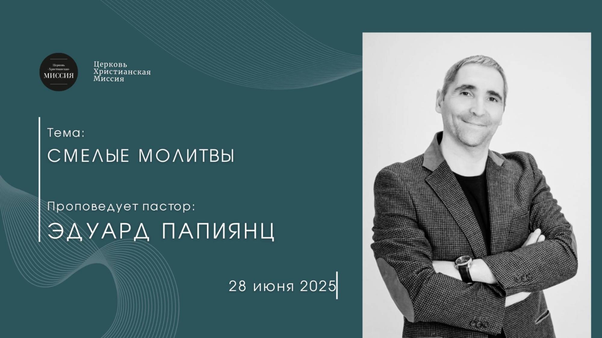 Онлайн трансляция Богослужения от 28.06.2025 смотреть онлайн
