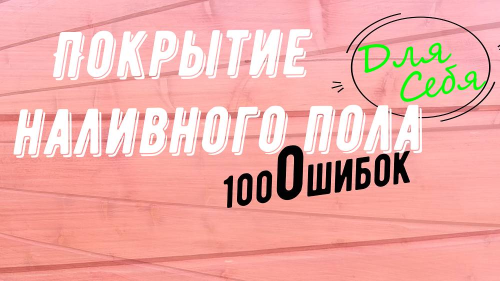 Чем покрасить наливной пол Финишное покрытие для наливного пола Покрытие самодельным лаком😒😒😒