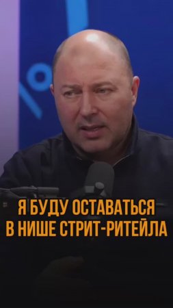 Я буду оставаться в нише стрит-ритейла
