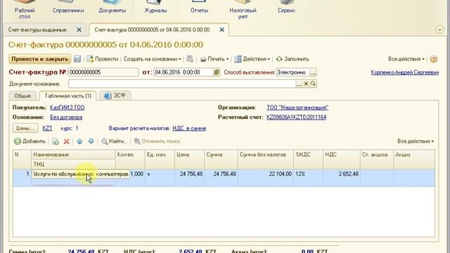 Электронный счет-фактура выданный (исходящий) смотреть онлайн