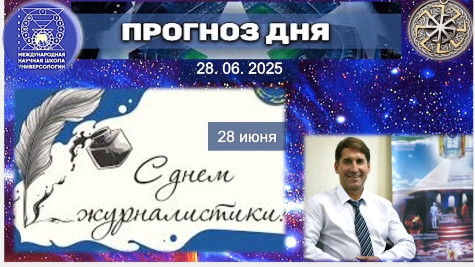 ПРОГНОЗ на 28 ИЮНЯ, субботу 2025 эпохи Водолея, Кали-юги, 5-й К. расы, 2-й Солнечной системы. МНШУ