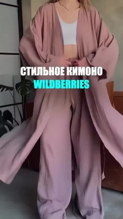 Артикул по ссылке в шапке профиля 🤍 #wb #wildberries