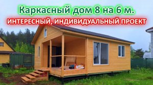 Недорогой, каркасный, дачный дом 8 на 6 метров с панорамным окном и террасой. Построили за 1 день!