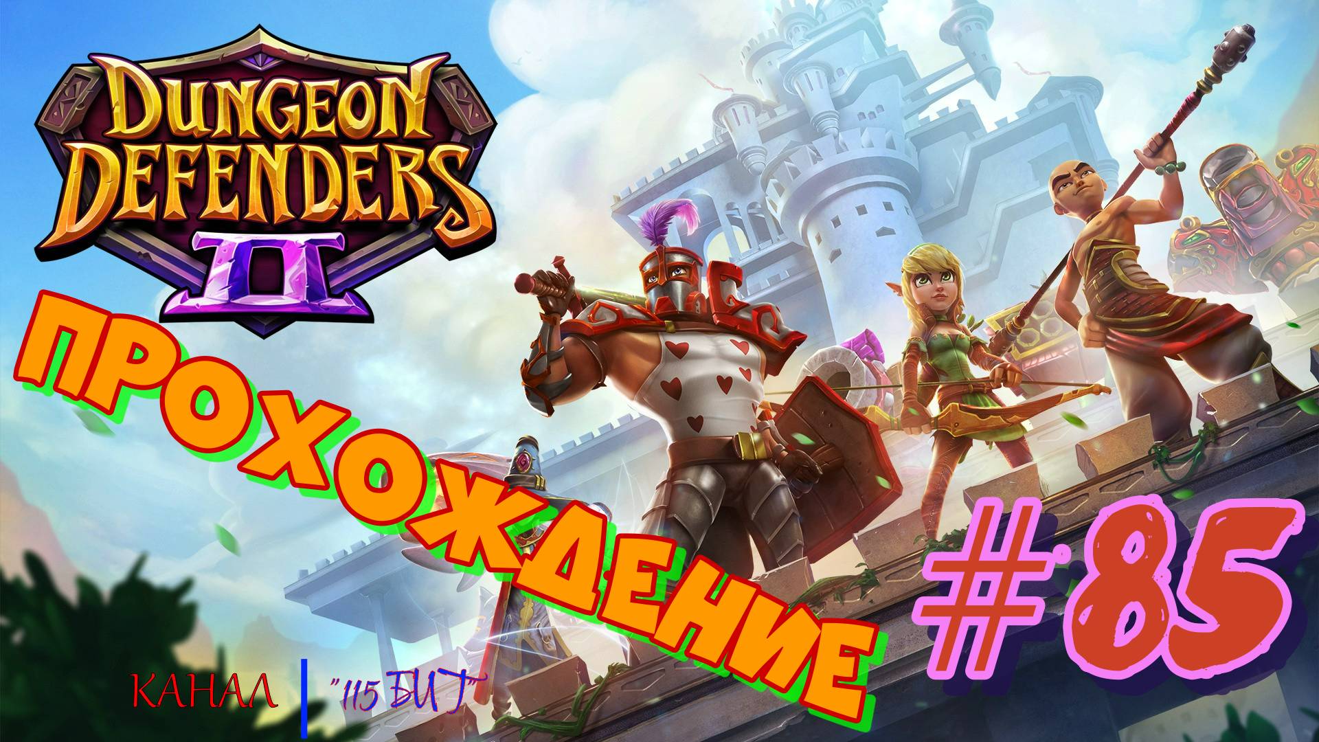 Dungeon Defenders 2 #85 Прохождение