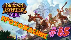 Dungeon Defenders 2 #85 Прохождение