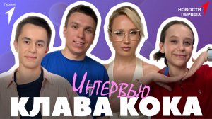 «Новости Первых»: Клава Кока в Эрмитаже | Интервью