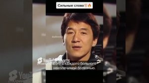 Джеки Чан дает мотивацию . Цени свою жизнь меняйся