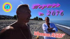 #Абхазия2025🌴 28 июня. Выпуск №2076🌡вчера +30°🌡ночью  +18°🐬море +23,7°❗