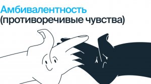 Амбивалентность чувств. Норма или патология?