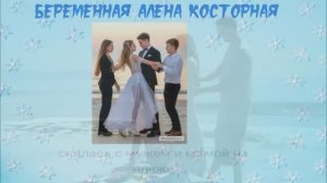 Беременная Алена Косторная снялась с мужем и мамой на пляже