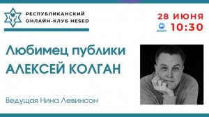 Любимец публики - Алексей Колган. Ведущая Нина Левинсон 28.06.2025