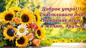 ДОБРОЕ УТРО! 💖СЧАСТЛИВОГО ДНЯ! 💖ИСКРЕННЕ ВСЕМ Я ЖЕЛАЮ, ДРУЗЬЯ!💖   Красивое пожелание доброго утра