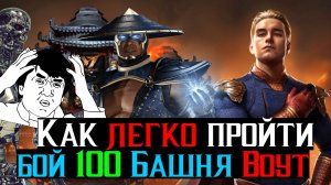 Как легко пройти бой 100 Башня Воут обычному игроку МКМ