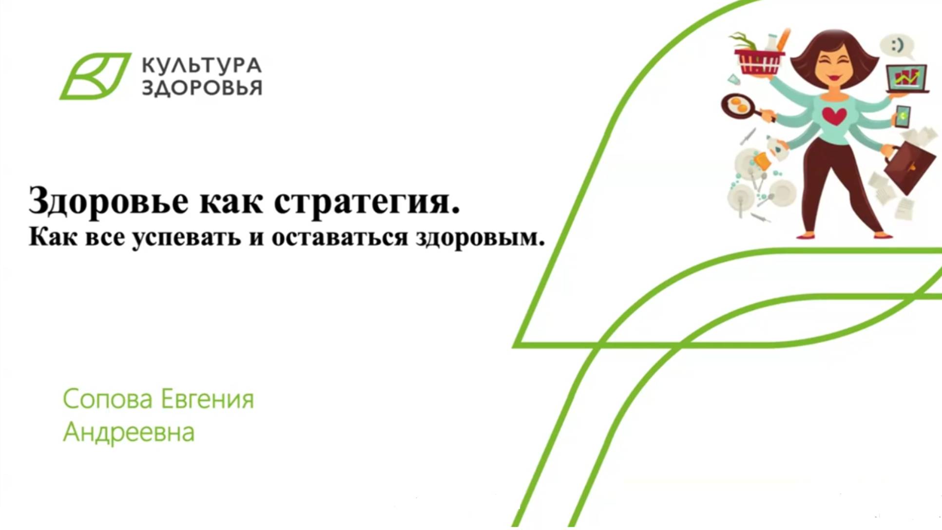 Здоровье как стратегия