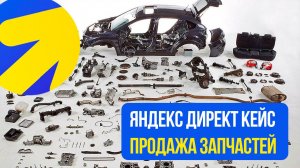 Яндекс Директ КАК ПРОДАВАТЬ ЗАПЧАСТИ ПОД АВТО И ПОГРУЗЧИКОВ КЕЙС
