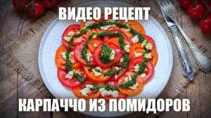 КАРПАЧЧО из помидор! Томатное Карпаччо это так вкусно! Рецепт карпаччо! Как приготовить карпаччо?
