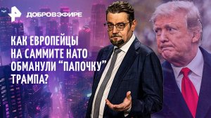 Американская пропасть: кто на дне? / За что заплатил Трамп? / Свадебная битва / ДОБРОВЭФИРЕ