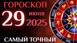 🔮 Гороскоп на 29 июня! ГОРОСКОП НА КАЖДЫЙ ДЕНЬ ДЛЯ ВСЕХ ЗНАКОВ ЗОДИАКА!
