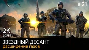 Звездный десант // Расширение газов